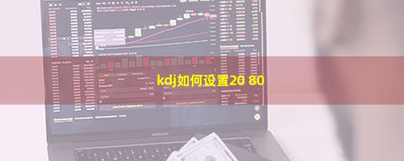 kdj如何设置20 80.jpg